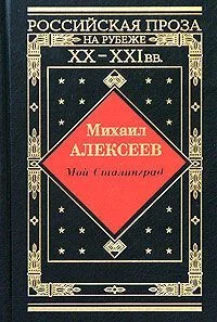 Обложка Мой Сталинград