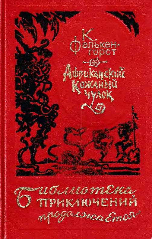 Обложка Африканский Кожаный чулок