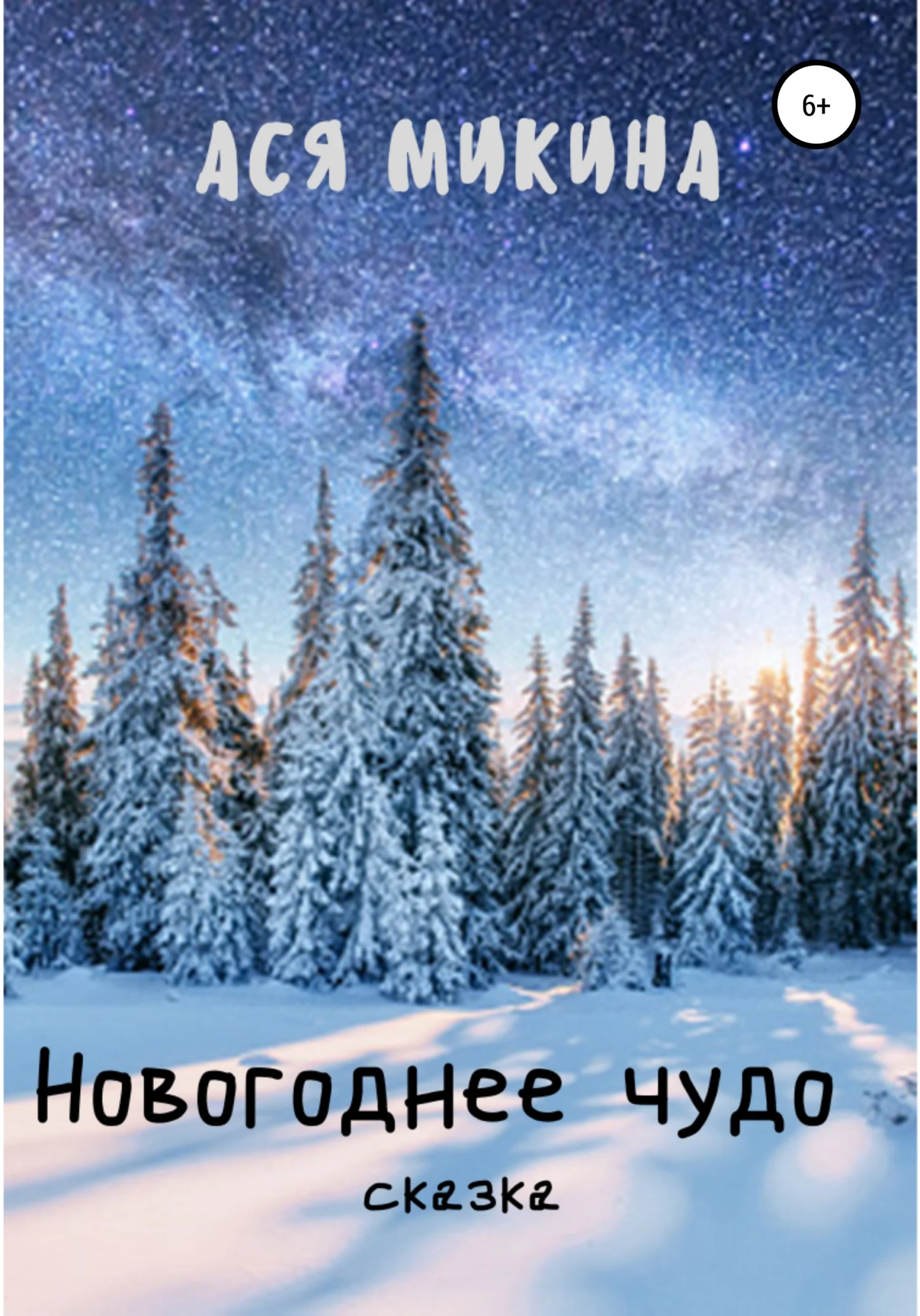 Обложка Новогоднее чудо