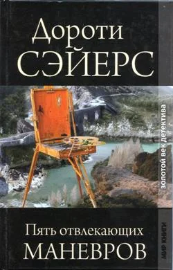Обложка Пять отвлекающих маневров