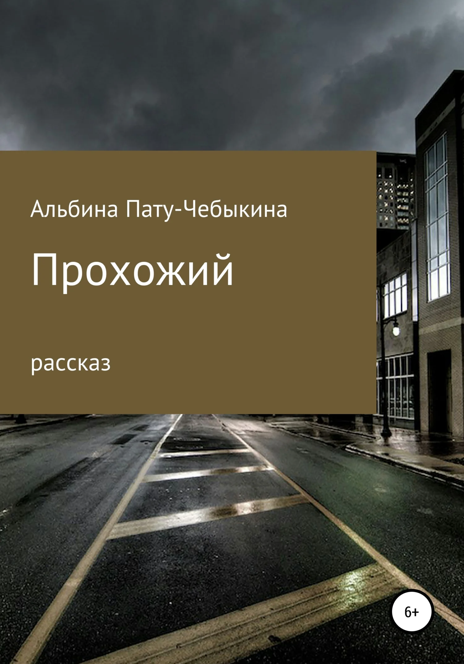 Обложка Прохожий