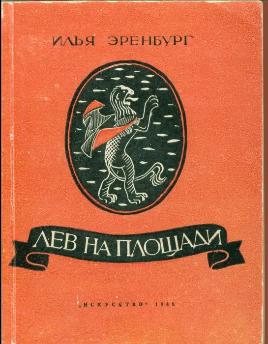 Обложка Лев на площади