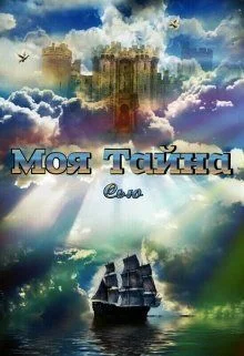 Обложка Моя тайна
