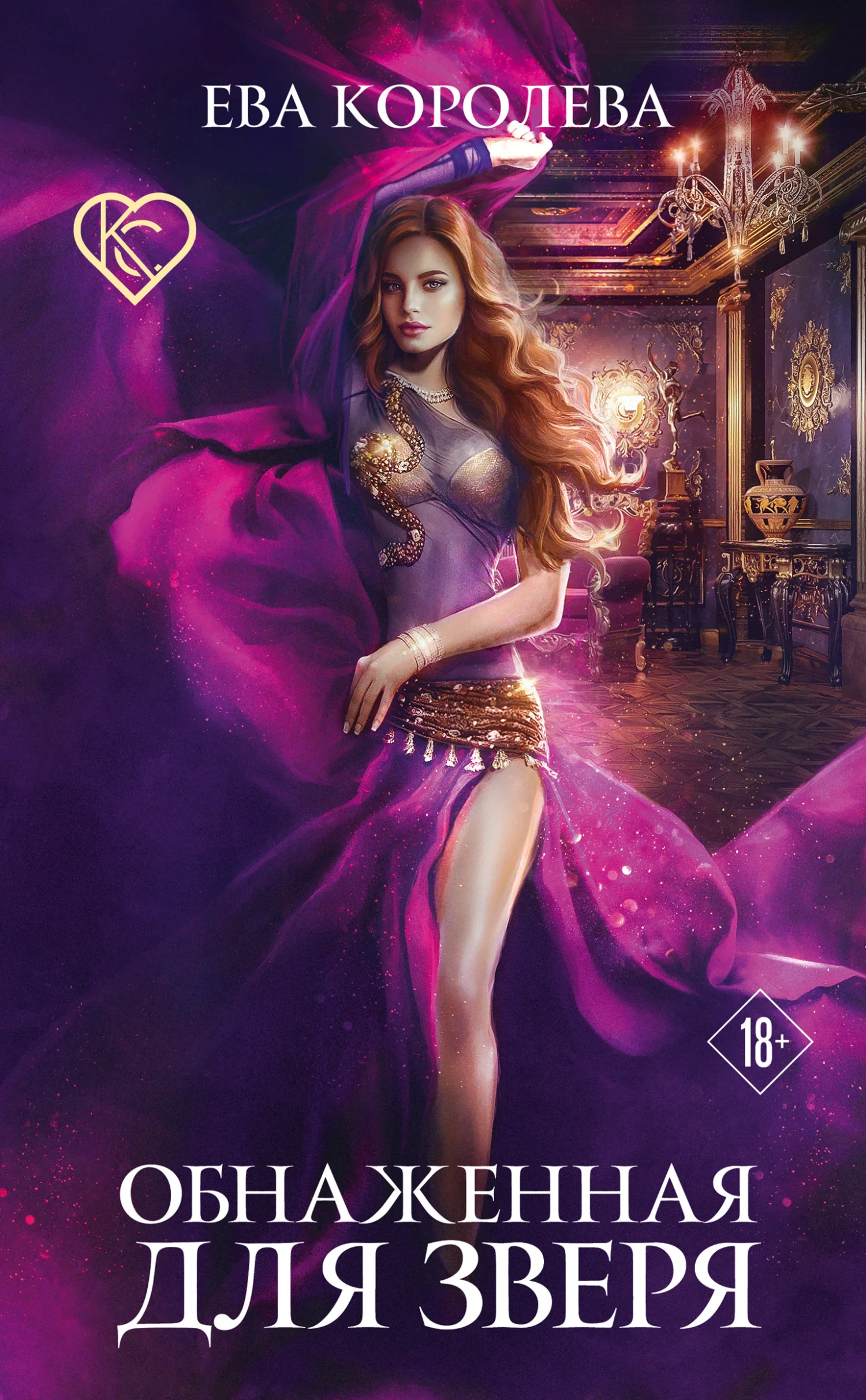 Обложка Обнаженная для зверя