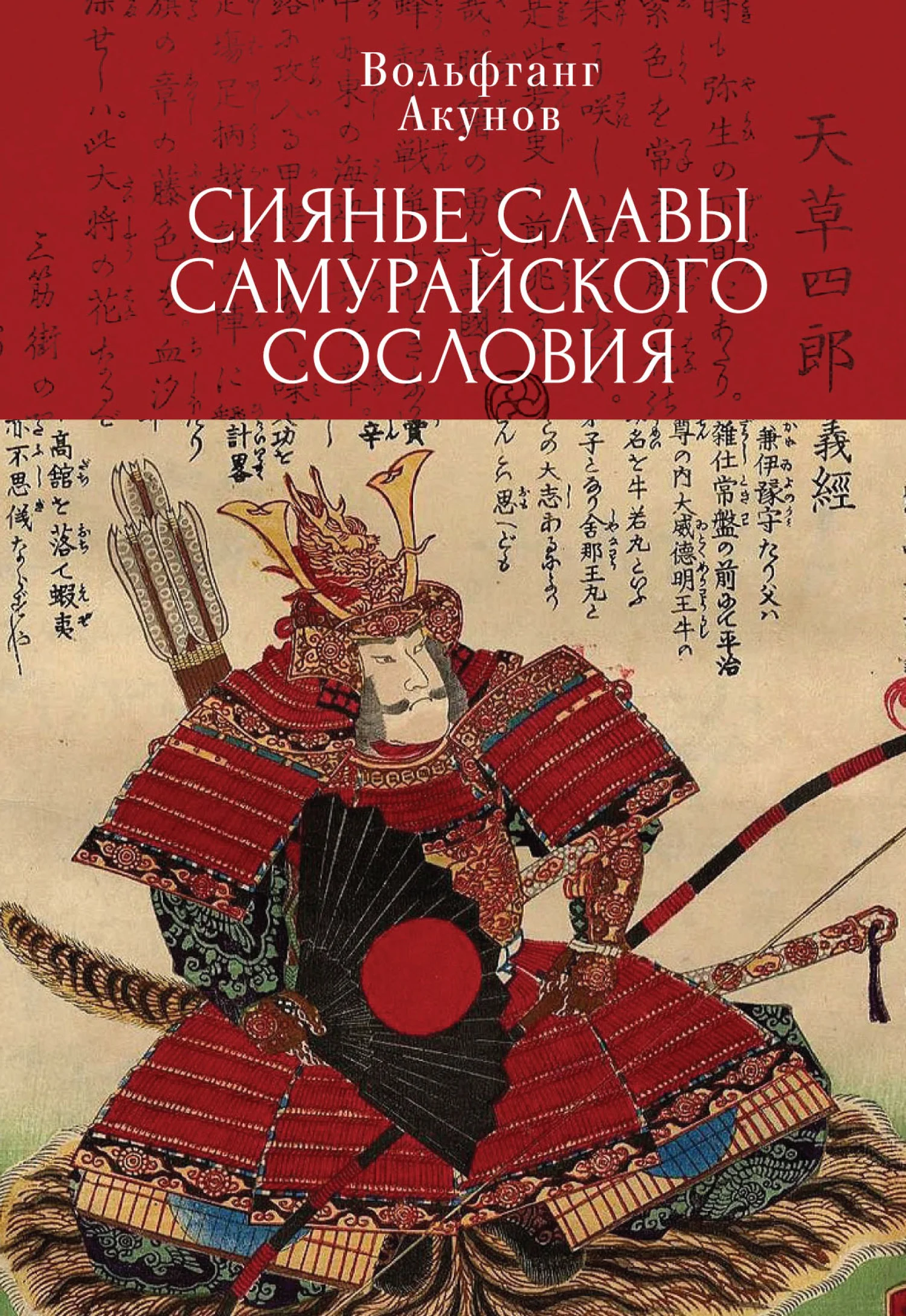 Обложка Сияние славы самурайского сословия