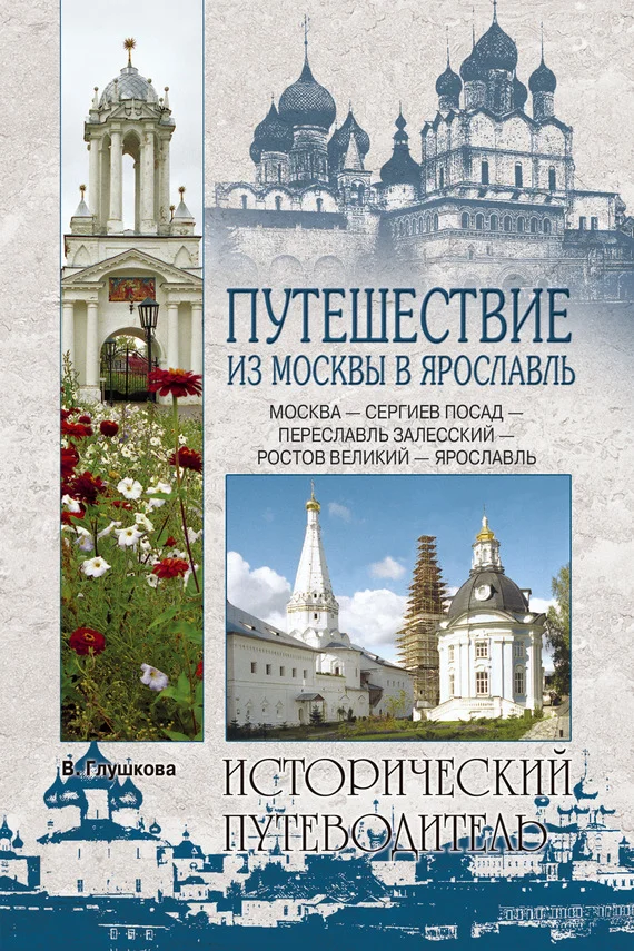 Обложка Путешествие из Москвы в Ярославль. Москва – Сергиев Посад – Переславль-Залесский – Ростов Великий – Ярославль