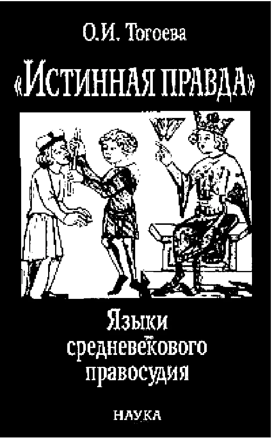 Обложка «Истинная правда». Языки средневекового правосудия