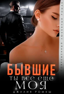 Обложка Бывшие. Ты всё ещё моя