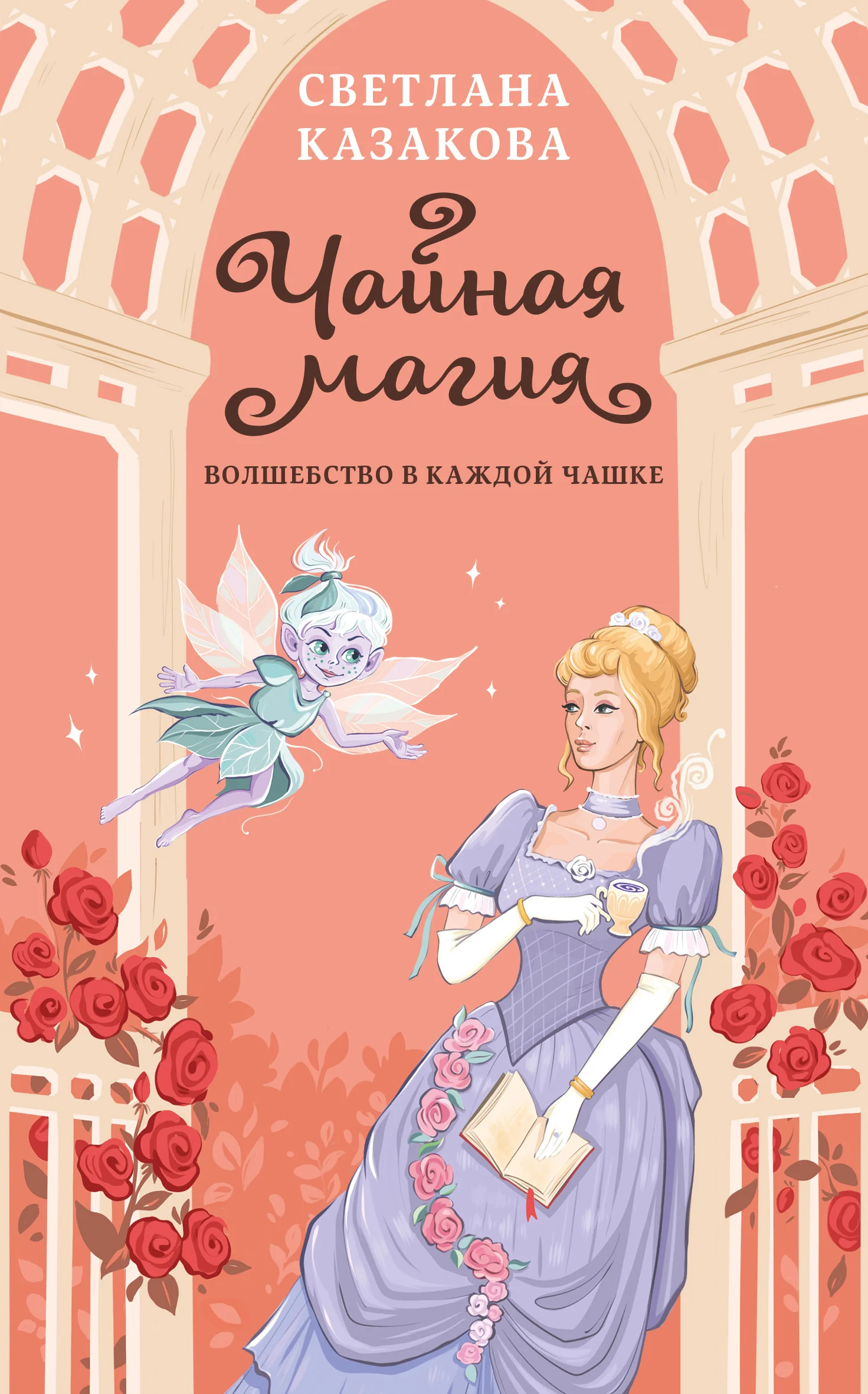 Обложка Чайная магия
