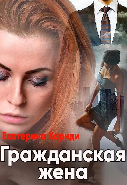 Обложка Гражданская жена
