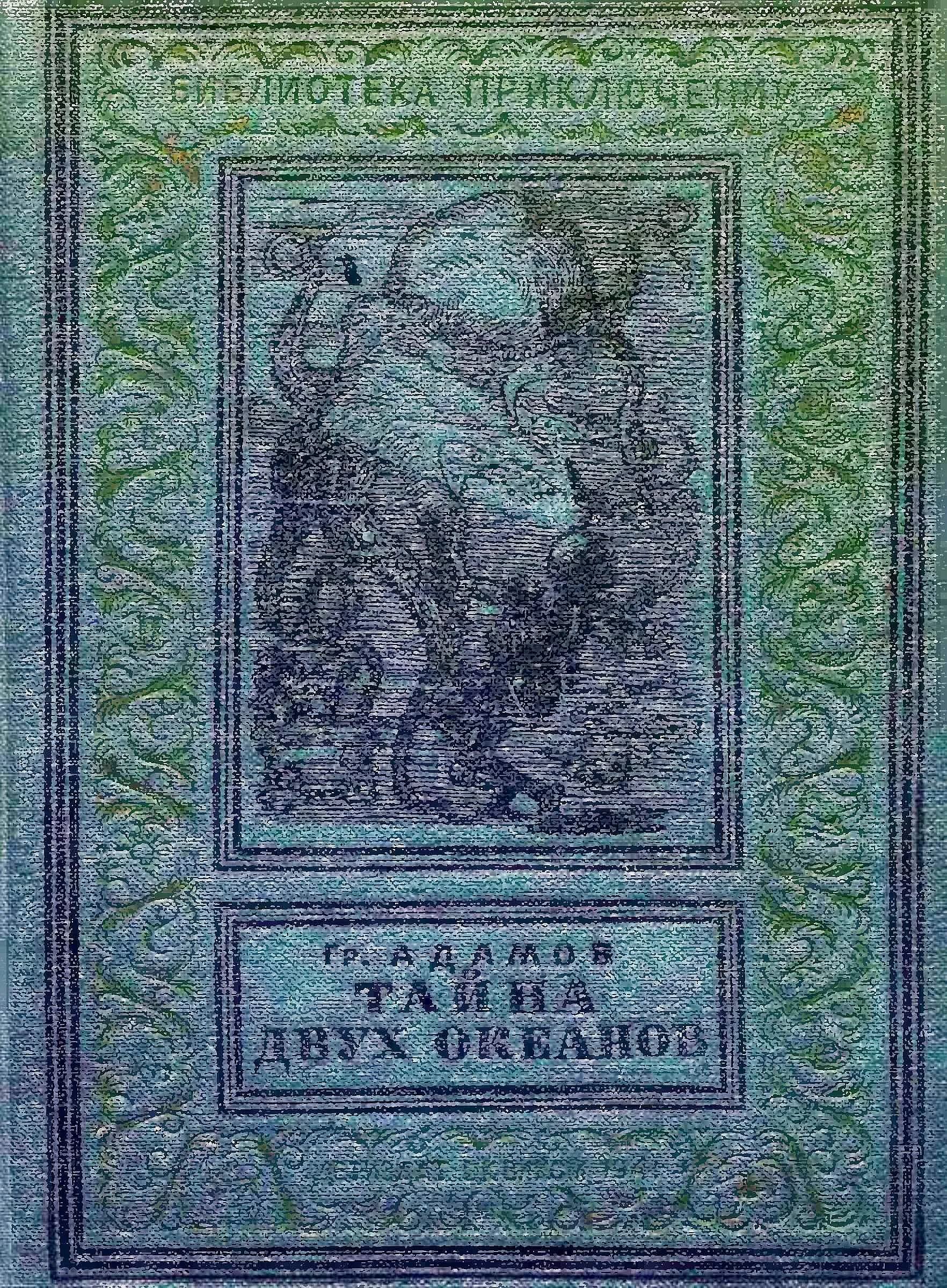 Обложка Тайна двух океанов