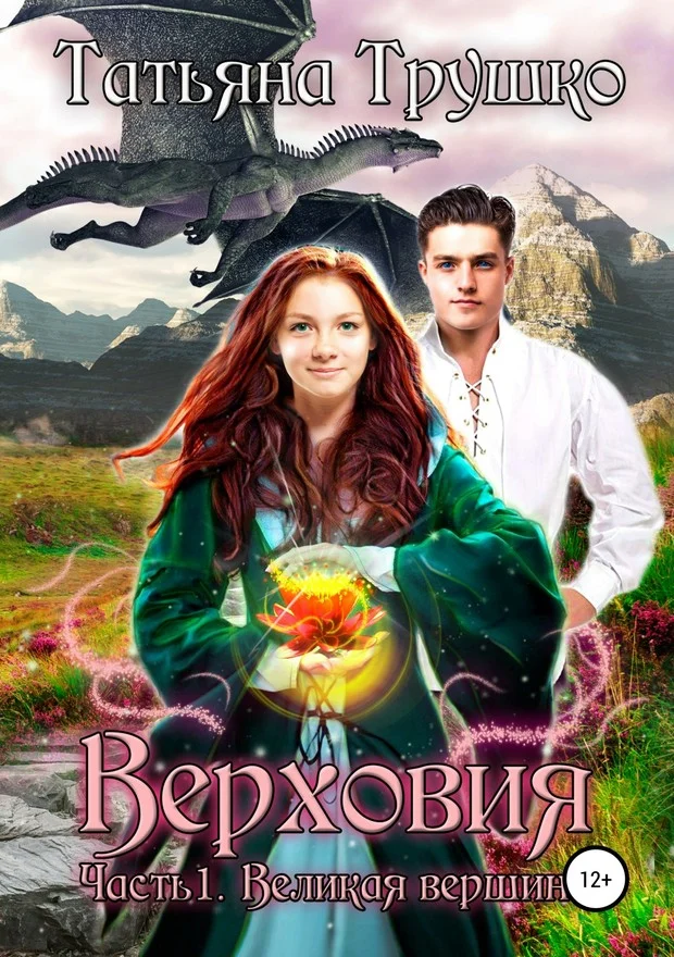 Обложка Великая вершина