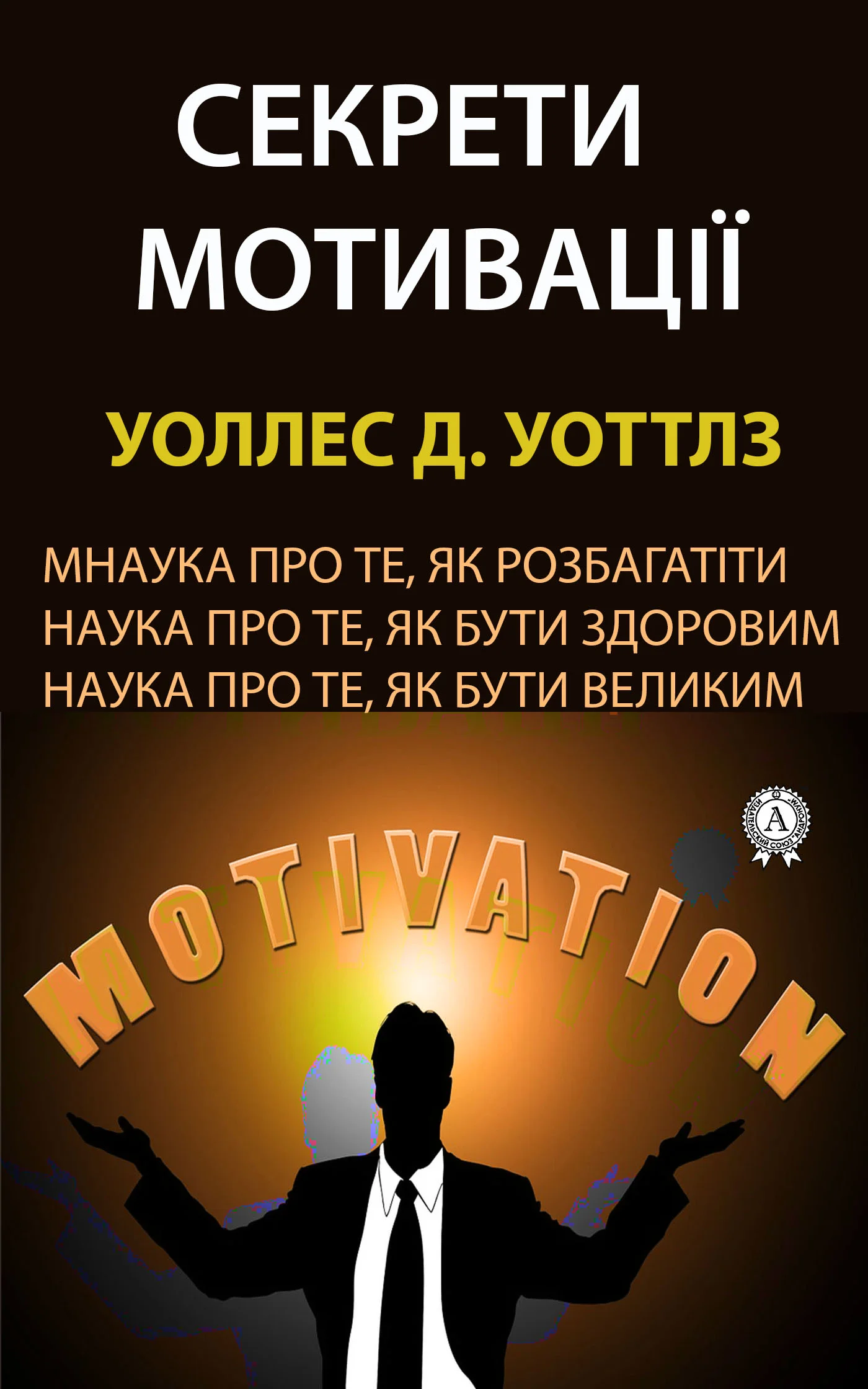 Обложка Секрети мотивації