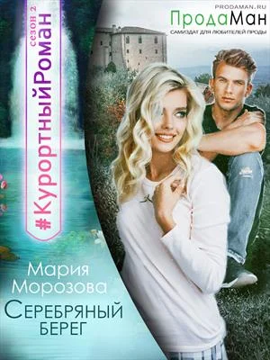Обложка Серебряный берег