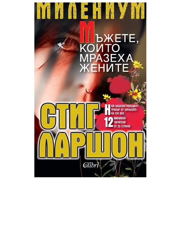 Обложка Мъжете, които мразеха жените