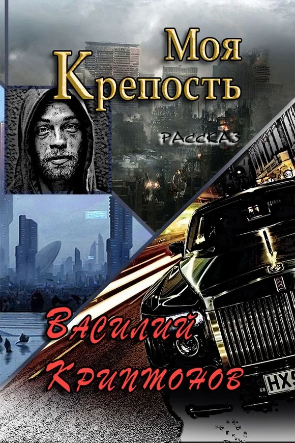 Обложка Моя крепость