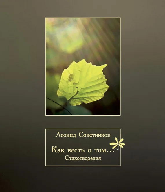 Обложка Как весть о том…