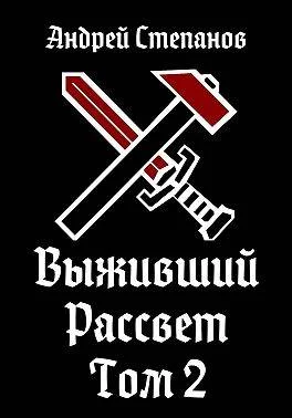 Обложка Рассвет. Том 2