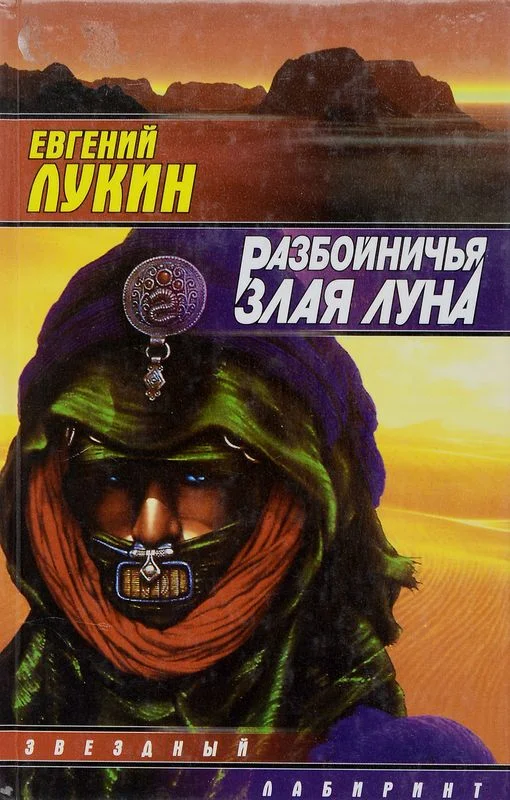 Обложка Разбойничья злая луна