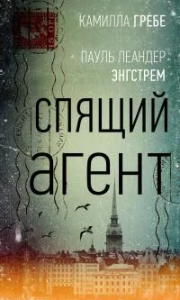 Обложка Спящий агент
