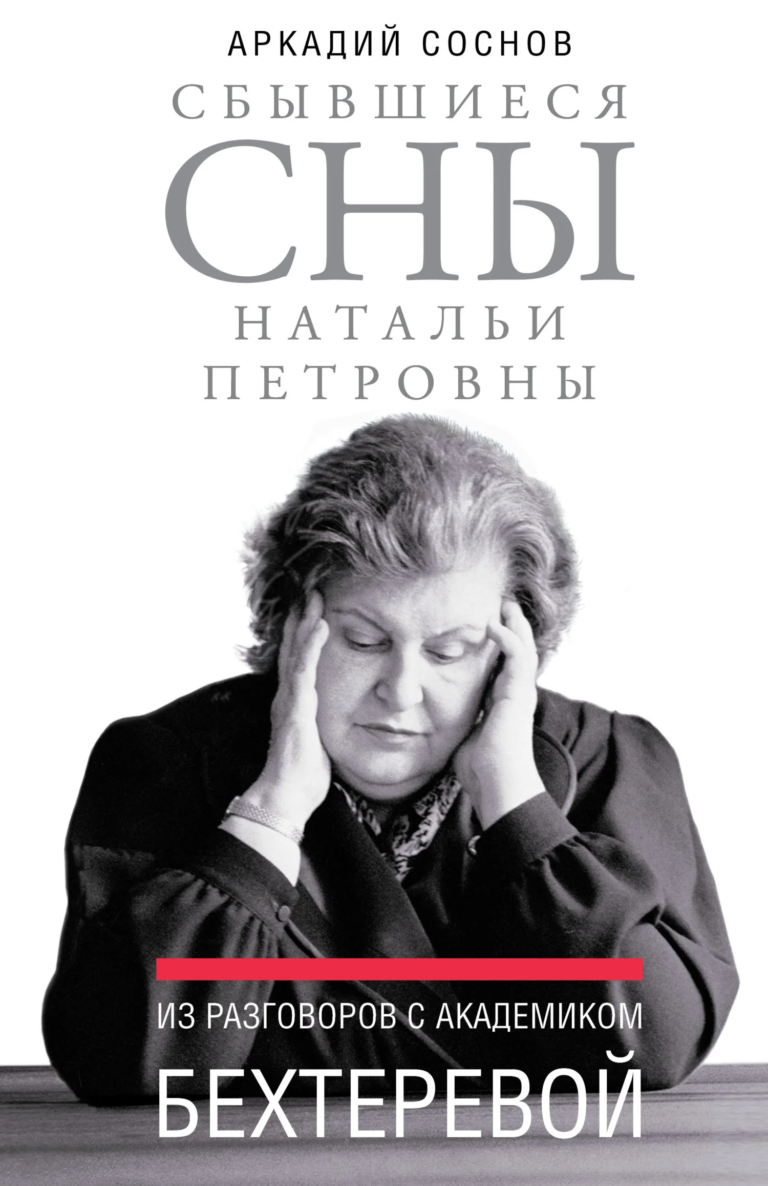 Обложка Сбывшиеся сны Натальи Петровны. Из разговоров с академиком Бехтеревой
