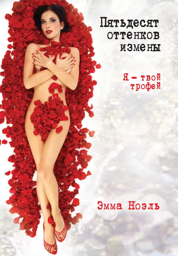 Обложка Пятьдесят оттенков измены. Я – твой трофей!