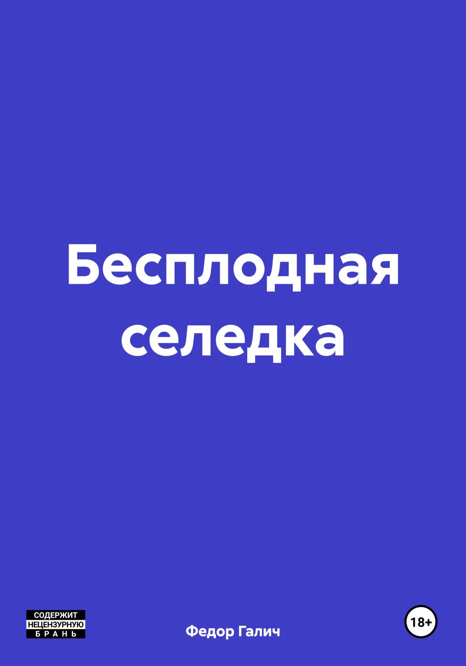 Обложка Бесплодная селедка