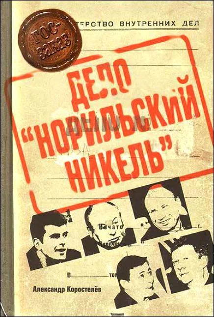 Обложка Приват-капитализм России, или Дело «Норильский никель»