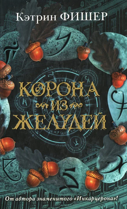 Обложка Корона из желудей