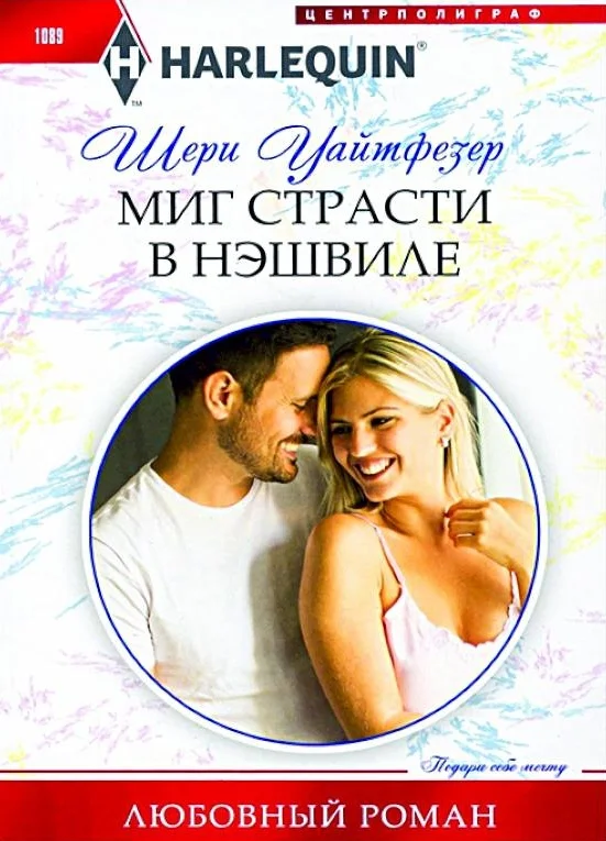 Обложка Миг страсти в Нэшвилле