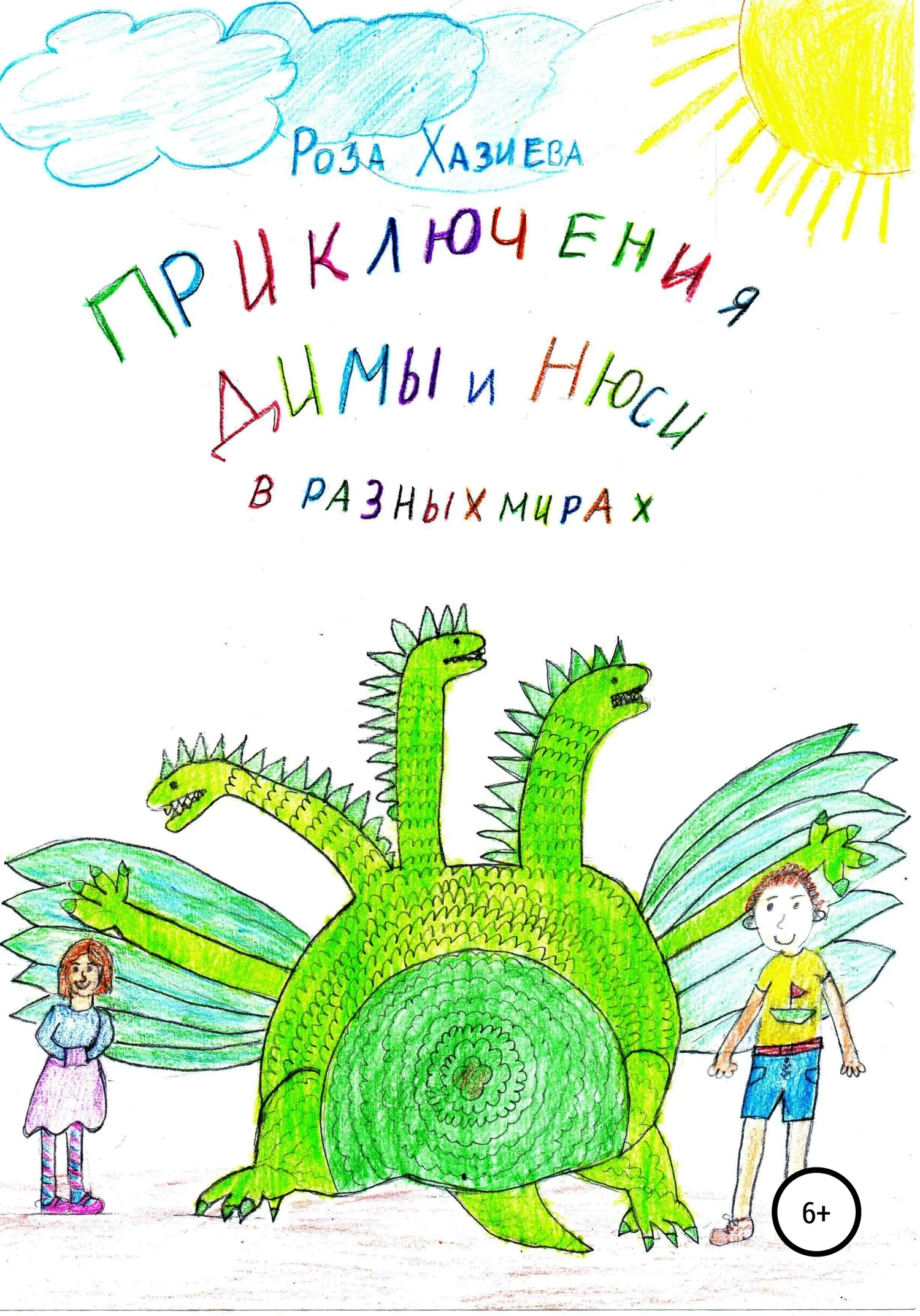 Обложка Приключения Димы и Нюси в разных мирах