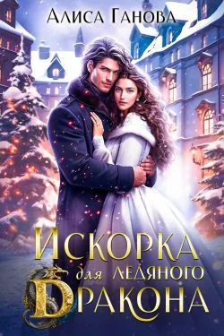 Обложка Искорка для ледяного дракона