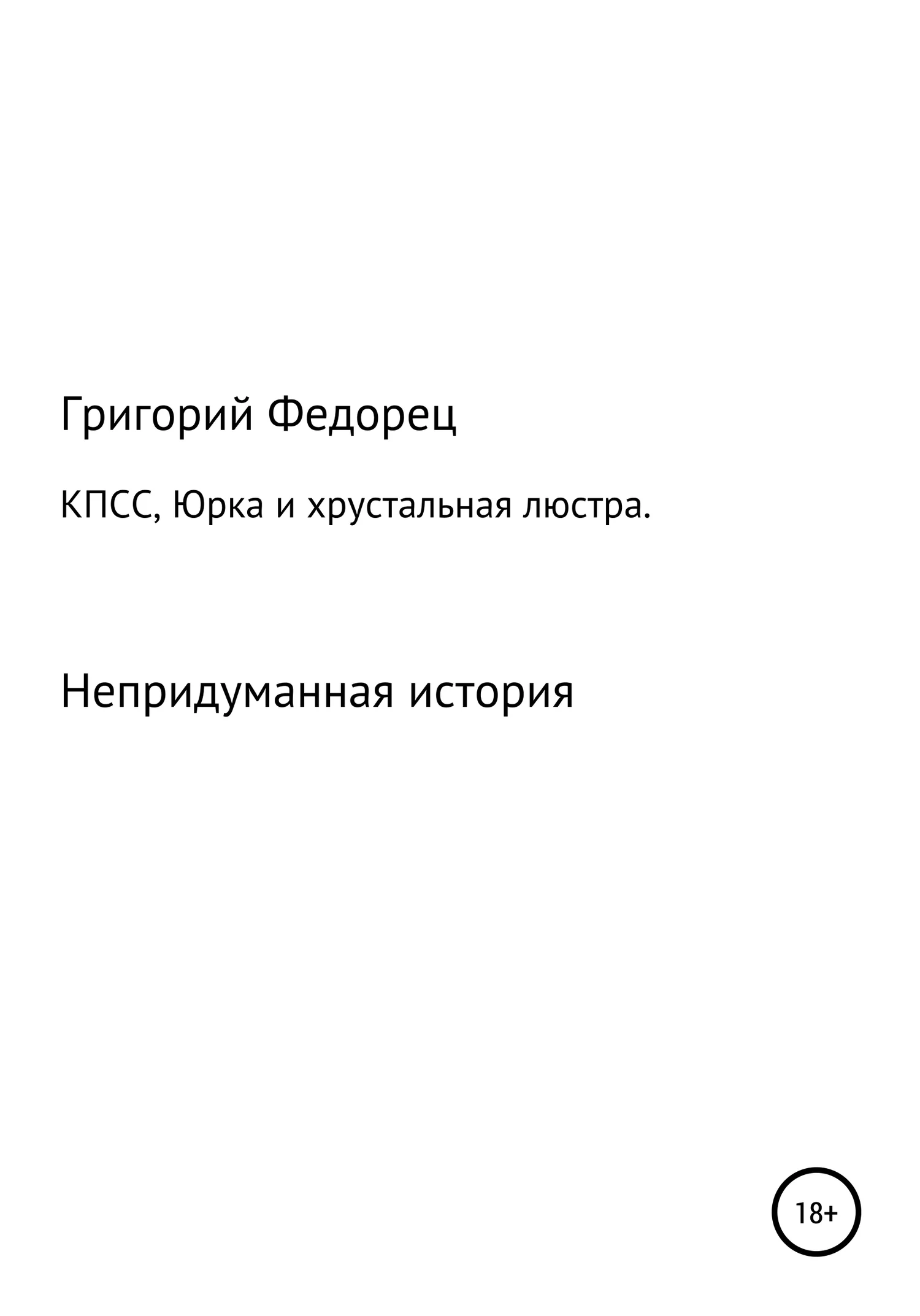 Обложка КПСС, Юрка и хрустальная люстра