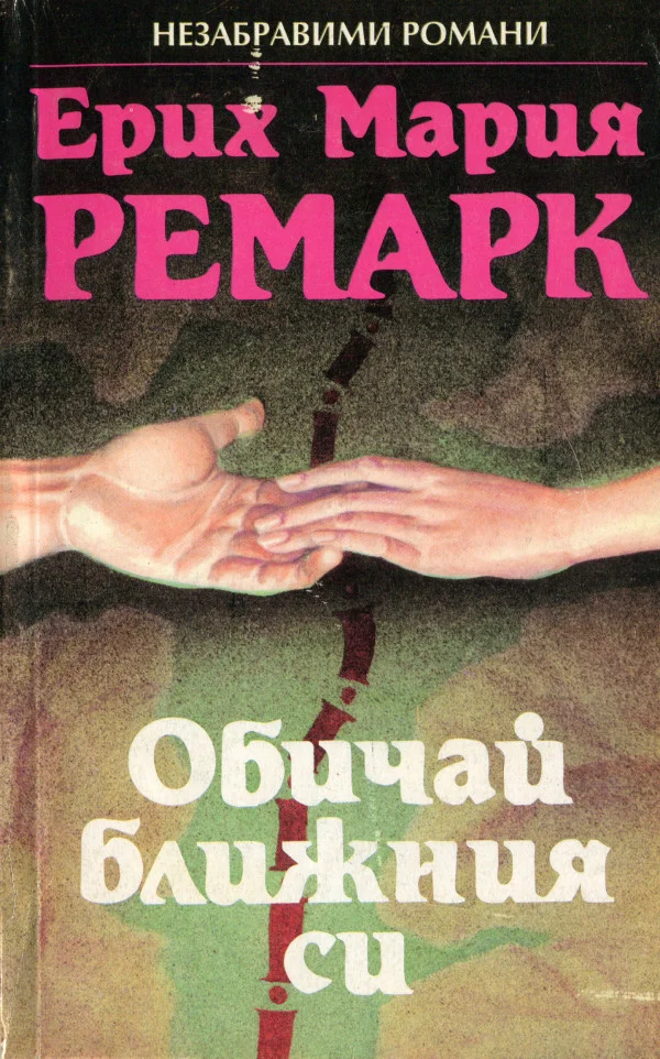 Обложка Обичай ближния си