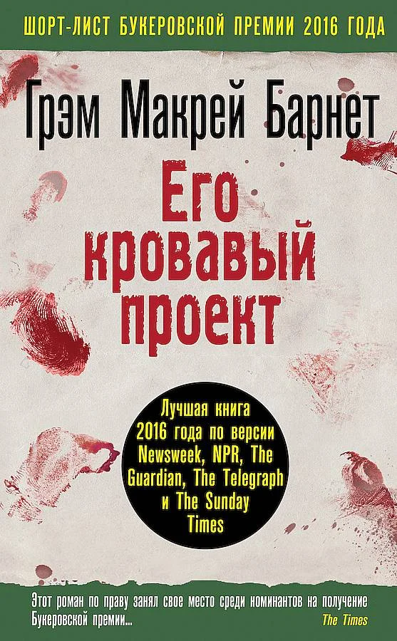 Обложка Его кровавый проект