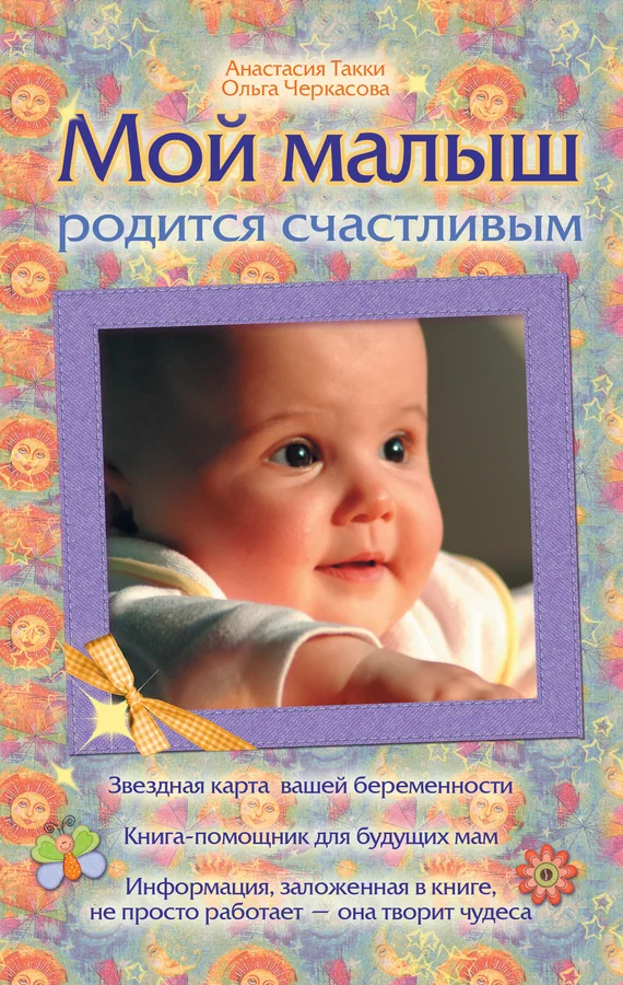 Обложка Мой малыш родится счастливым
