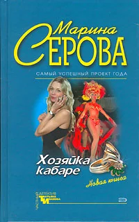 Обложка Хозяйка кабаре