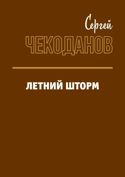 Обложка Летний шторм