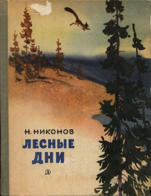 Обложка Лесные дни