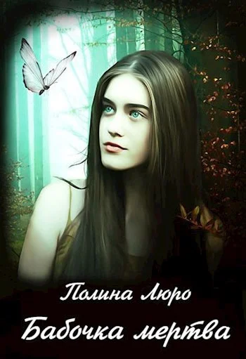 Обложка Бабочка мертва