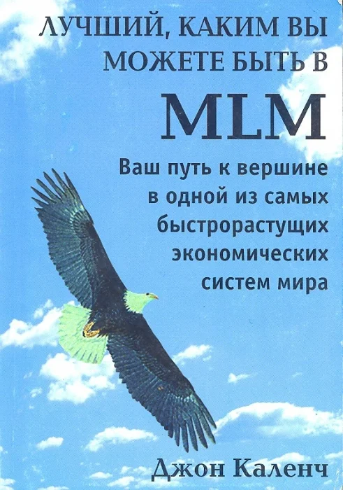 Обложка Лучший, каким вы можете быть в MLM