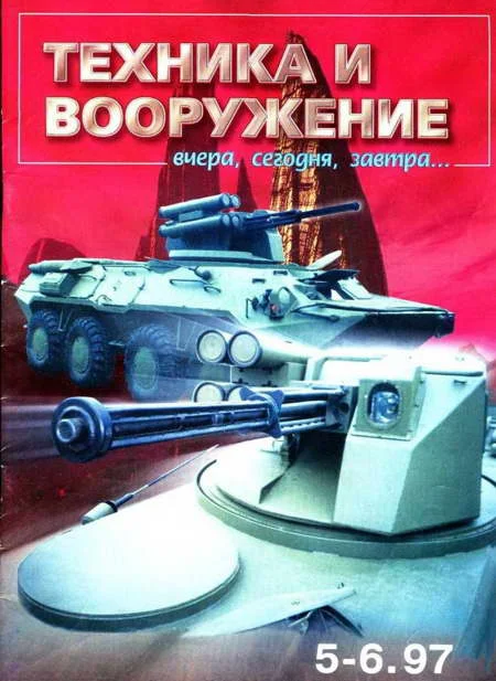 Обложка Техника и вооружение 1997 05-06