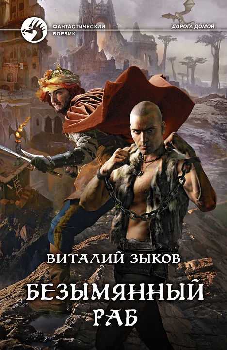 Обложка Безымянный раб