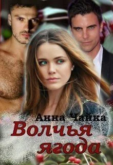 Обложка Волчья ягода