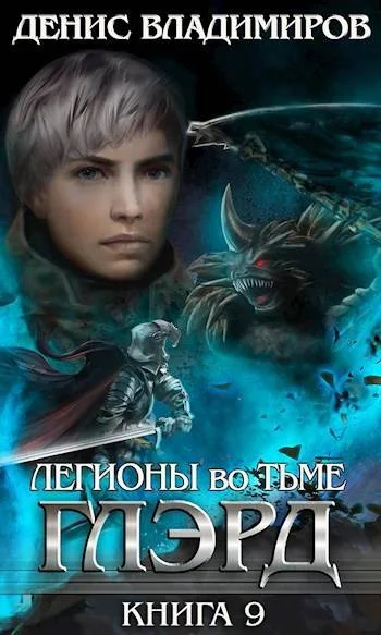 Обложка Легионы во Тьме. Часть 1