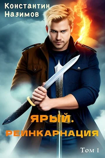 Обложка Ярый. Реинкарнация