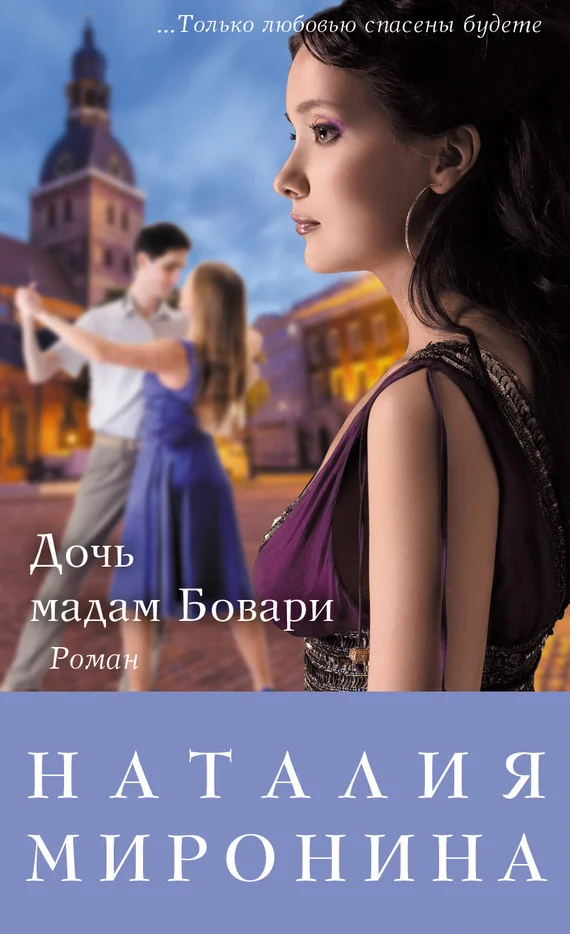 Обложка Дочь мадам Бовари