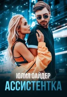 Обложка Ассистентка