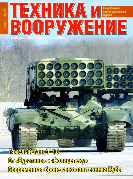 Обложка Техника и вооружение 2016 04