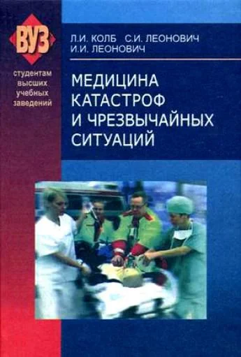 Обложка Медицина катастроф и чрезвычайных ситуаций